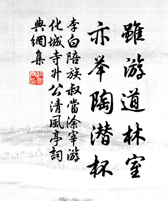 李白虽游道林室，亦举陶潜杯书法作品欣赏