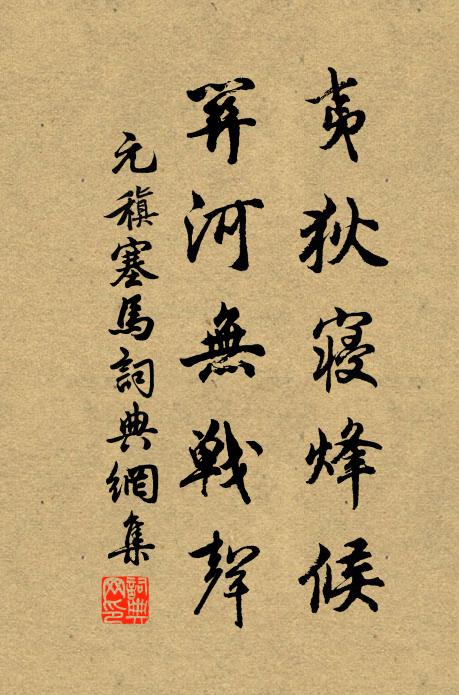 元稹夷狄寝烽候，关河无战声书法作品欣赏