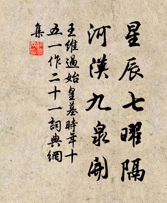 王维星辰七曜隔，河汉九泉开书法作品欣赏