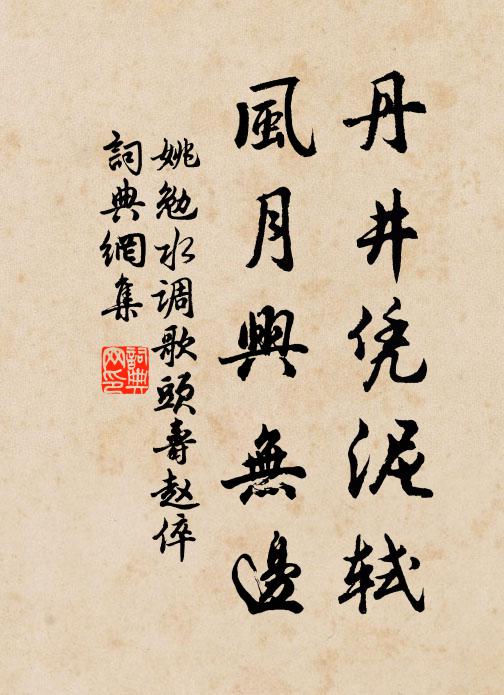 姚勉丹井凭泥轼，风月兴无边书法作品欣赏