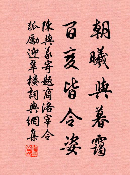 陈与义朝曦与暮霭，百变皆令姿书法作品欣赏
