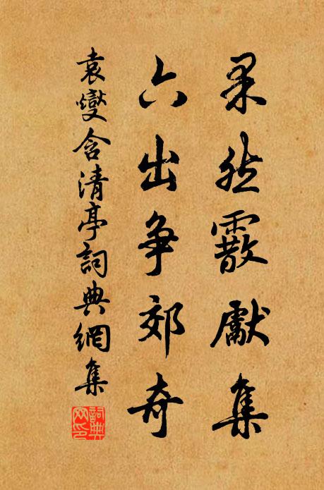 袁燮果然霰先集，六出争郊奇书法作品欣赏