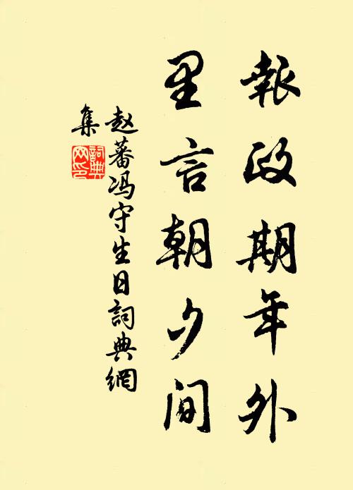赵蕃报政期年外，里言朝夕间书法作品欣赏