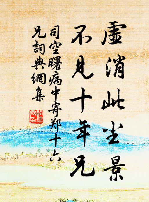 司空曙虚消此尘景，不见十年兄书法作品欣赏