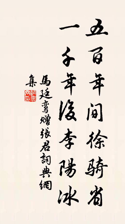 马廷鸾五百年间徐骑省，一千年后李阳冰书法作品欣赏
