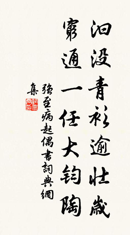 强至汩没青衫逾壮岁，穷通一任大钧陶书法作品欣赏