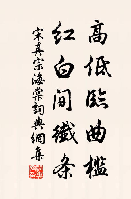 宋真宗高低临曲槛，红白间纤条书法作品欣赏
