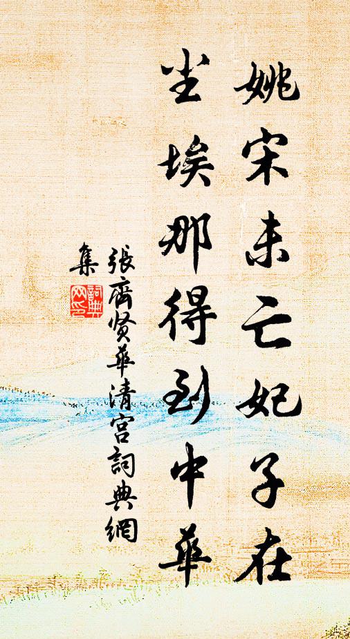 张齐贤姚宋未亡妃子在，尘埃那得到中华书法作品欣赏