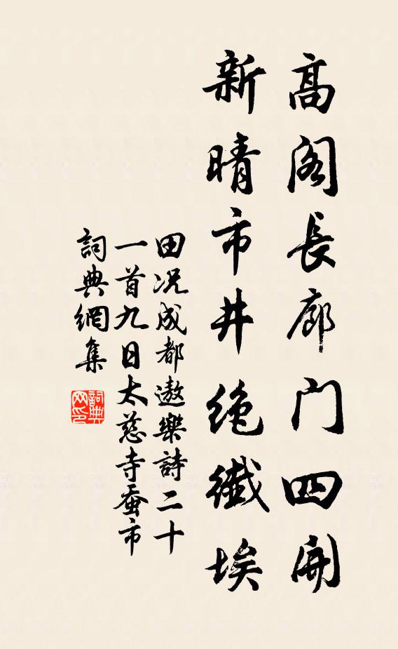 田况高阁长廊门四开，新晴市井绝纤埃书法作品欣赏