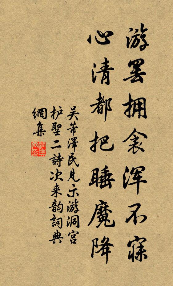 吴芾游罢拥衾浑不寐，心清都把睡魔降书法作品欣赏