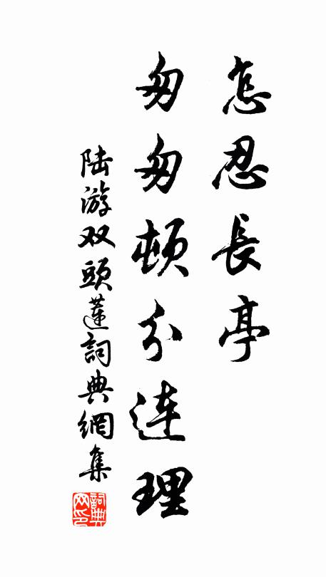 陆游怎忍长亭，匆匆顿分连理书法作品欣赏