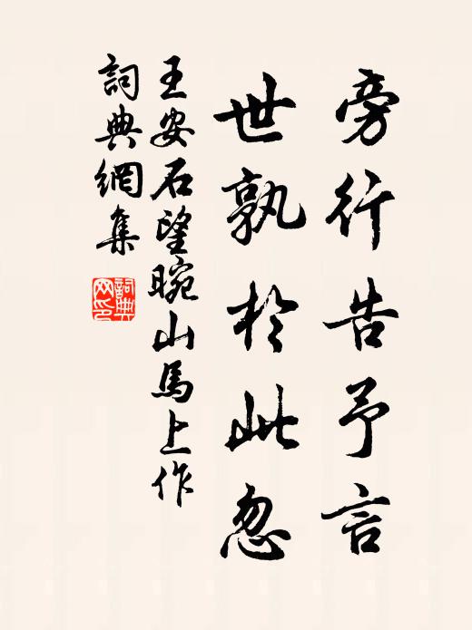 王安石旁行告予言，世孰於此忽书法作品欣赏