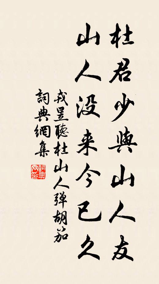 戎昱杜君少与山人友，山人没来今已久书法作品欣赏