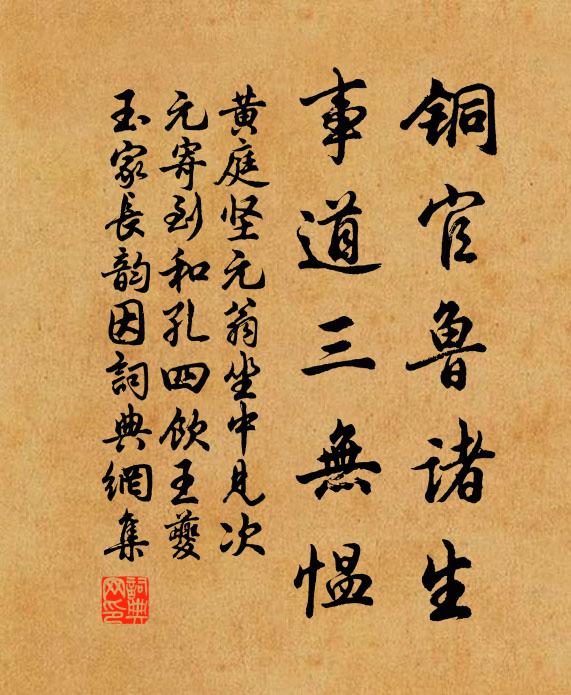 黄庭坚铜官鲁诸生，事道三无愠书法作品欣赏