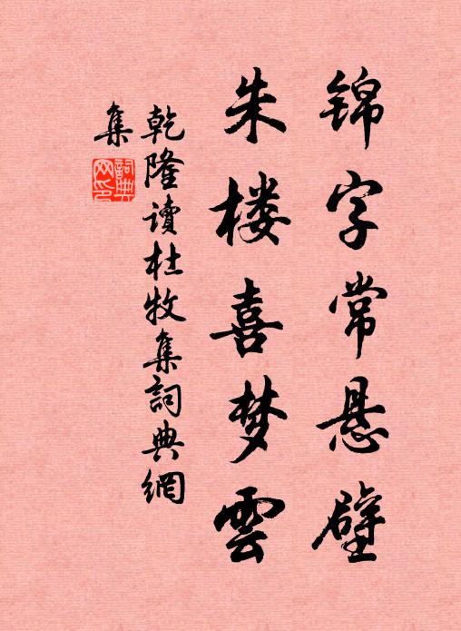 乾隆锦字常悬壁，朱楼喜梦云书法作品欣赏