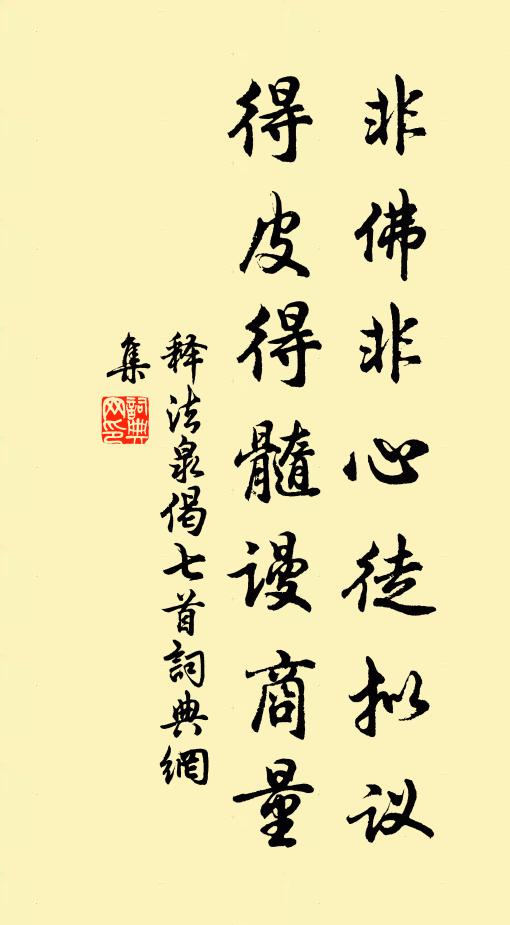 释法泉非佛非心徒拟议，得皮得髓谩商量书法作品欣赏