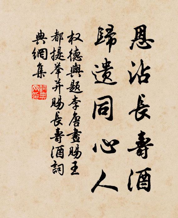 权德舆恩沾长寿酒，归遗同心人书法作品欣赏