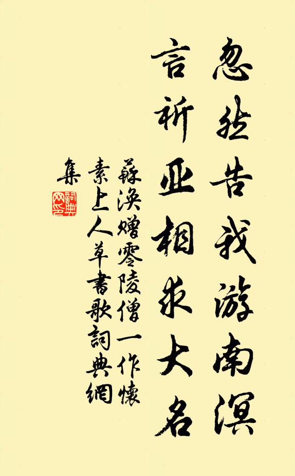 苏涣忽然告我游南溟，言祈亚相求大名书法作品欣赏