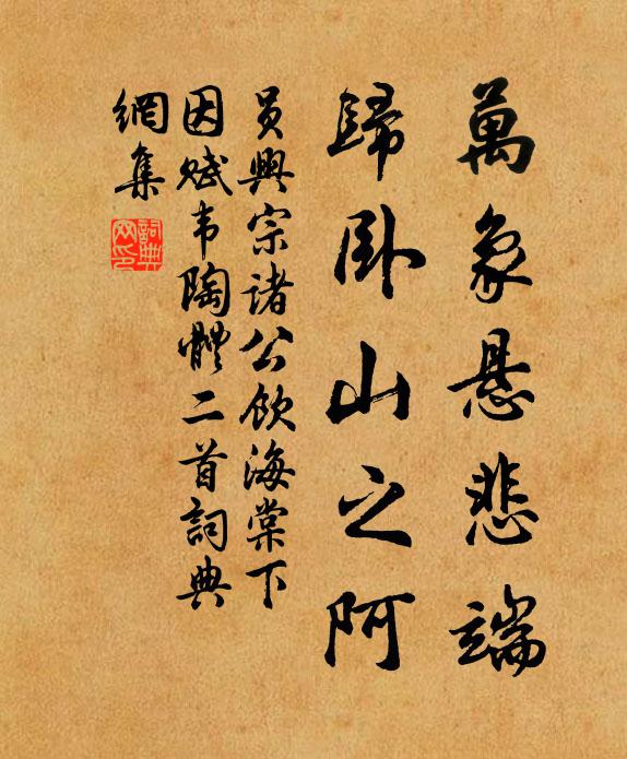 员兴宗万象悬悲端，归卧山之阿书法作品欣赏