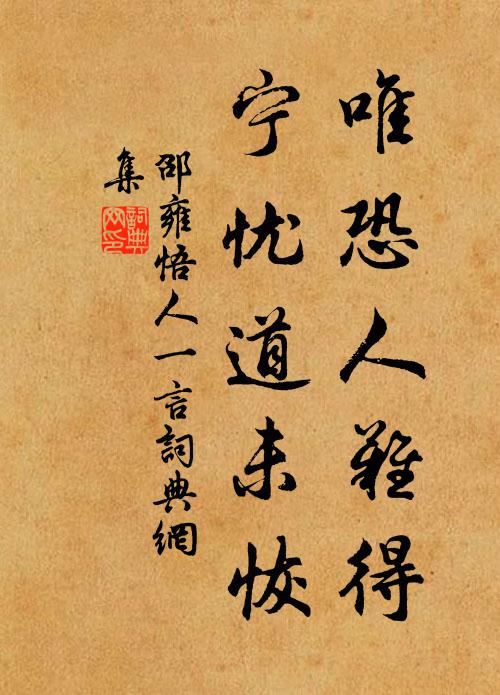 邵雍唯恐人难得，宁忧道未恢书法作品欣赏