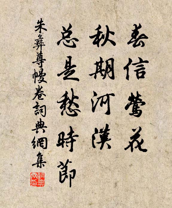 朱彝尊春信莺花，秋期河汉，总是愁时节书法作品欣赏