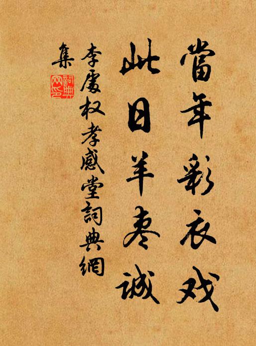 李处权当年彩衣戏，此日羊枣诚书法作品欣赏