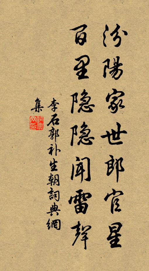 李石汾阳家世郎官星，百里隐隐闻雷声书法作品欣赏