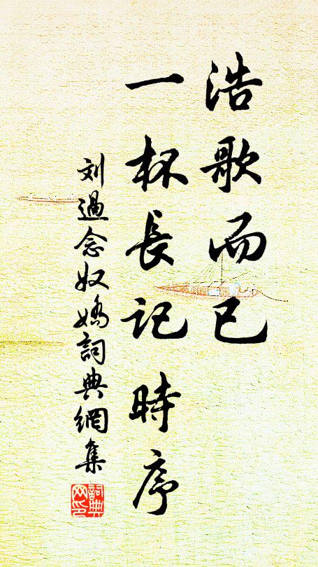 刘过浩歌而已，一杯长记时序书法作品欣赏