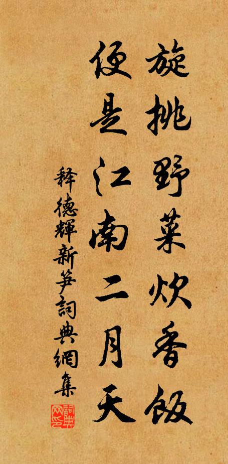 释德辉旋挑野菜炊香饭，便是江南二月天书法作品欣赏