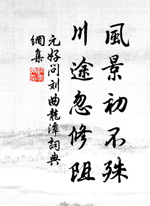 元好问风景初不殊，川途忽修阻书法作品欣赏