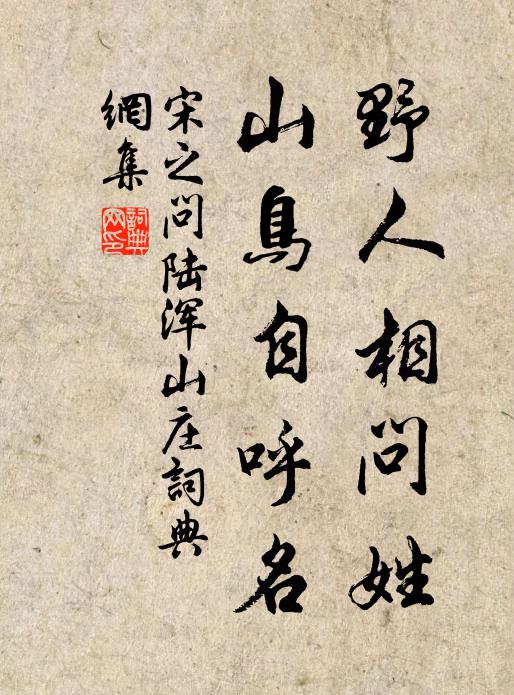 宋之问野人相问姓，山鸟自呼名书法作品欣赏