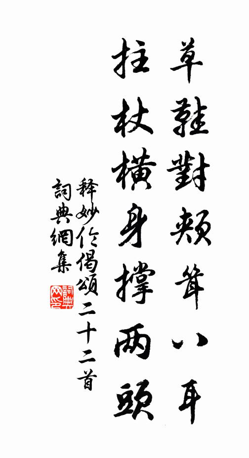 释妙伦草鞋对颊耸八耳，拄杖横身撑两头书法作品欣赏