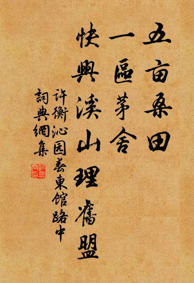 许衡五亩桑田，一区茅舍，快兴溪山理旧盟书法作品欣赏