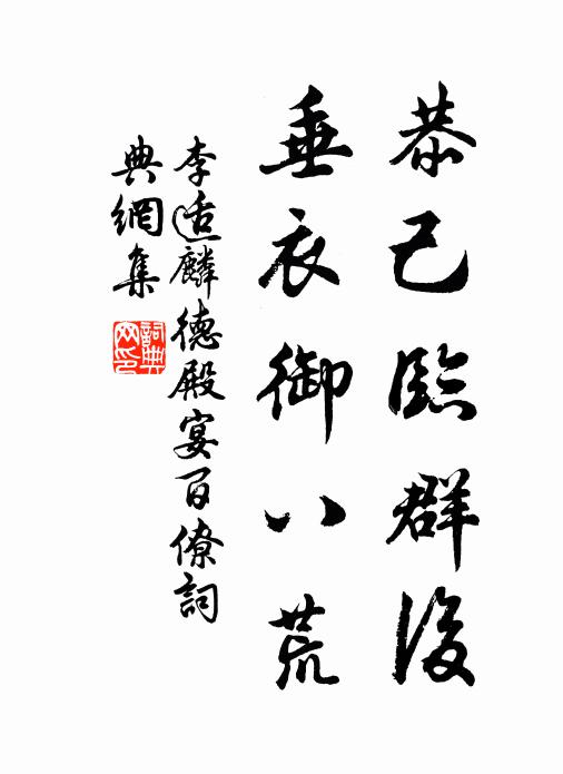 李适恭己临群后，垂衣御八荒书法作品欣赏