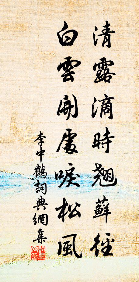 李中清露滴时翘藓径，白云开处唳松风书法作品欣赏