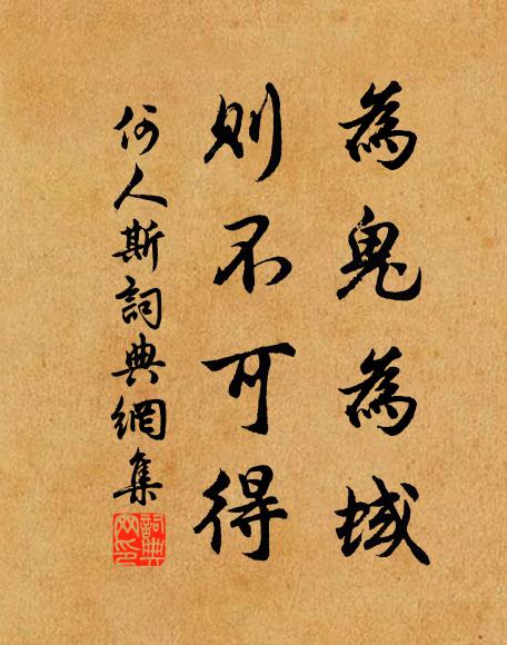 佚名为鬼为蜮，则不可得书法作品欣赏