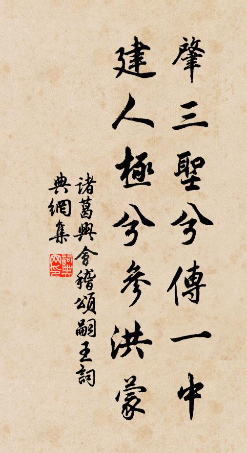 诸葛兴肇三圣兮传一中，建人极兮参洪蒙书法作品欣赏