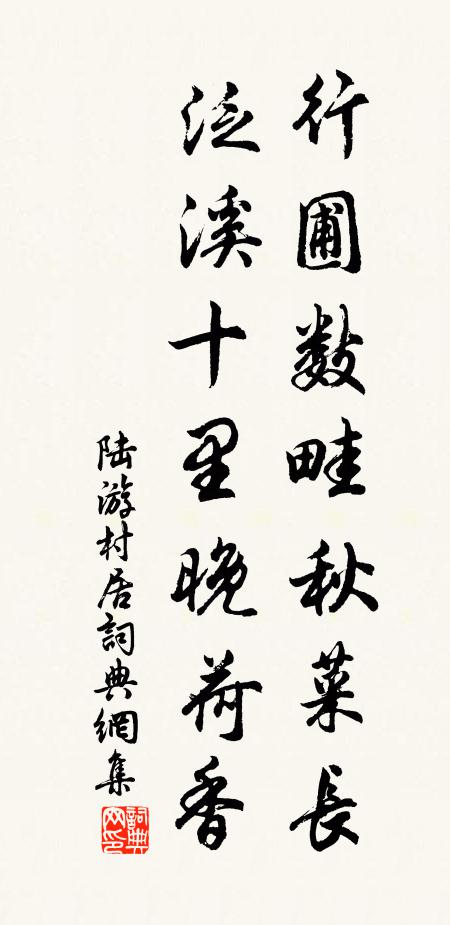 陆游行圃数畦秋菜长，泛溪十里晚荷香书法作品欣赏