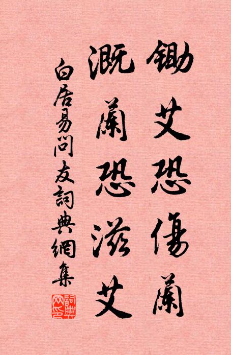 白居易锄艾恐伤兰，溉兰恐滋艾书法作品欣赏