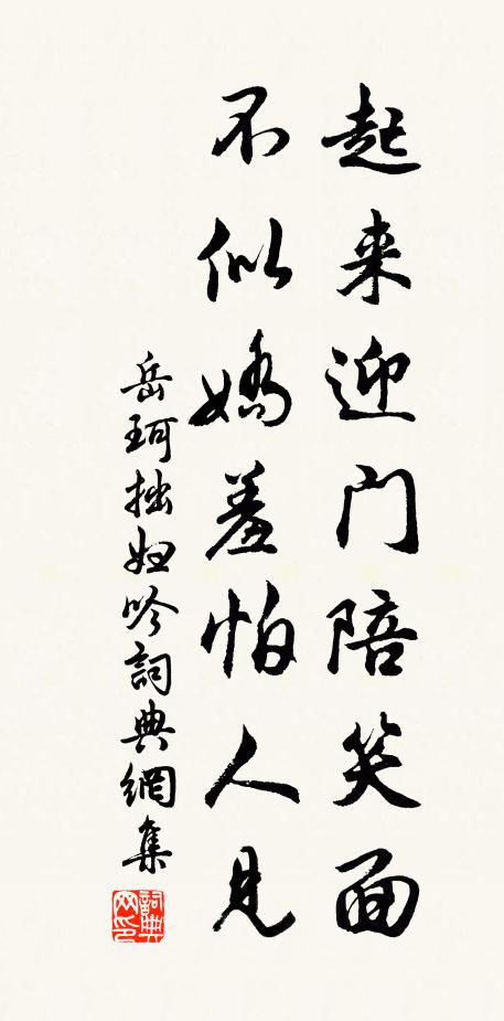 岳珂起来迎门陪笑面，不似娇羞怕人见书法作品欣赏