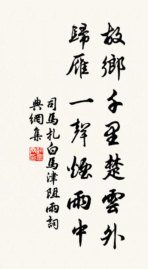 司马扎故乡千里楚云外，归雁一声烟雨中书法作品欣赏