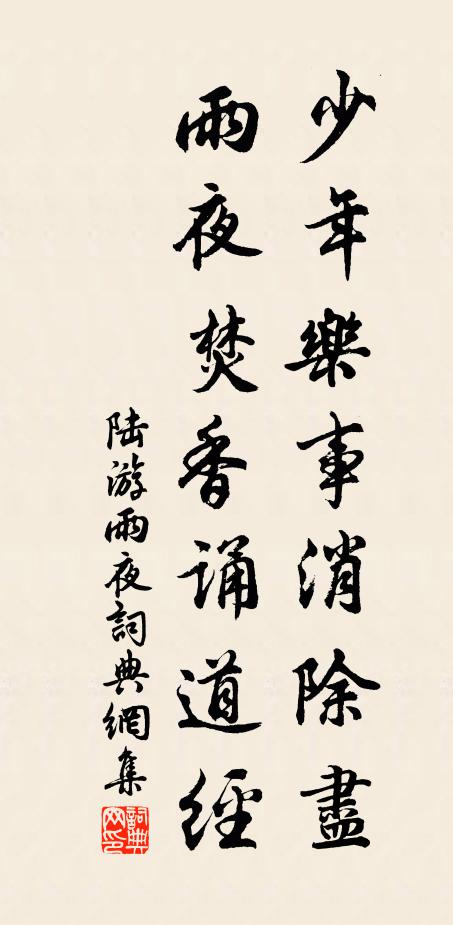 陆游少年乐事消除尽，雨夜焚香诵道经书法作品欣赏