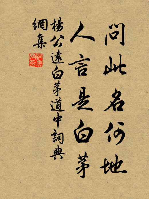 杨公远问此名何地，人言是白茅书法作品欣赏
