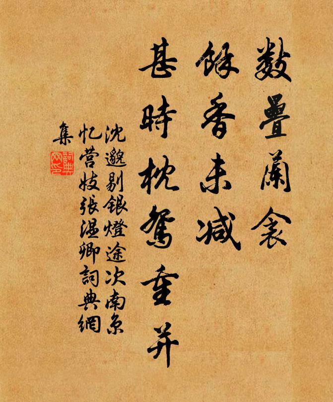 沈邈数叠兰衾，馀香未减，甚时枕鸳重并书法作品欣赏