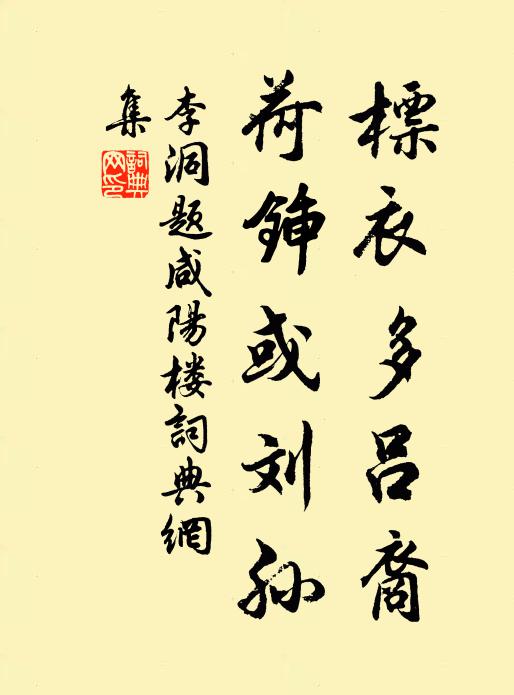 李洞标衣多吕裔，荷锸或刘孙书法作品欣赏
