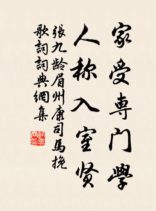 张九龄家受专门学，人称入室贤书法作品欣赏
