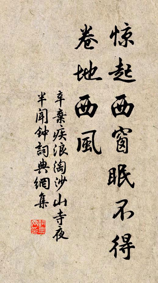 辛弃疾惊起西窗眠不得，卷地西风书法作品欣赏