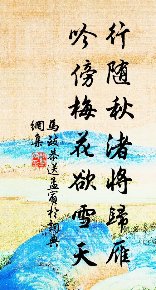马致恭行随秋渚将归雁，吟傍梅花欲雪天书法作品欣赏