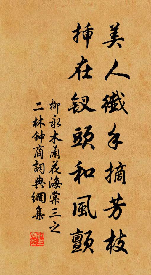 柳永美人纤手摘芳枝，插在钗头和风颤书法作品欣赏