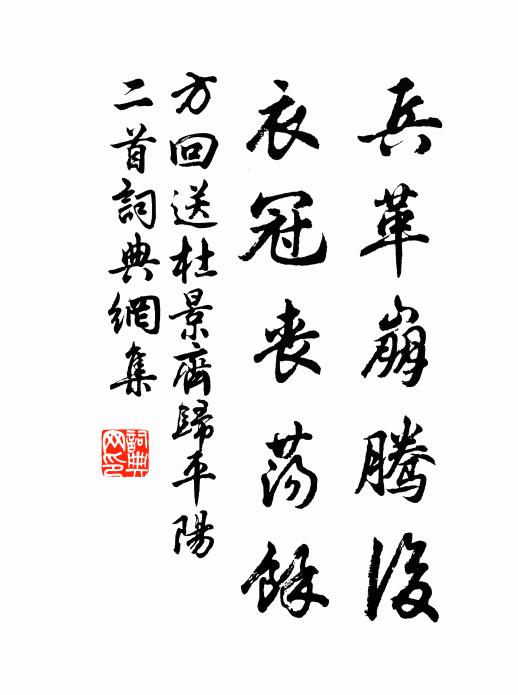 方回兵革崩腾后，衣冠丧荡余书法作品欣赏